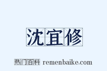 沈宜修是什么意思的图片